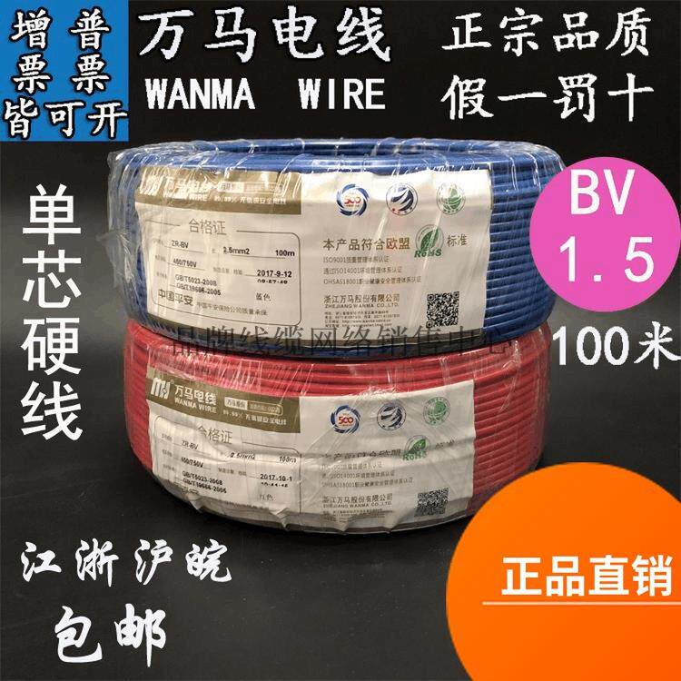 浙江万马电线ZR-BV1.5平方家装电线万马电缆国标纯铜阻燃单芯线图片