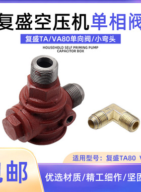 复盛活塞式空压机单相阀总成TA80VA80空气压缩机打气泵止回阀接头
