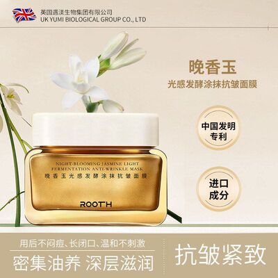ROOTH晚香玉光感发酵涂抹抗皱