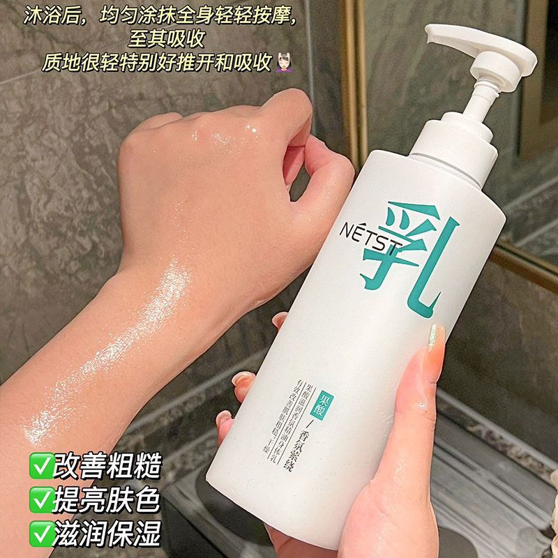 NETST果酸身体乳去鸡皮保湿滋润防干裂提亮肤色润肤乳身体护理