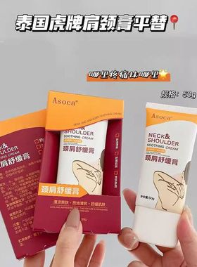 泰国正品Asoca颈肩舒缓膏麻舒痛颈肩腰腿膏透骨膏散结通络膏50g/