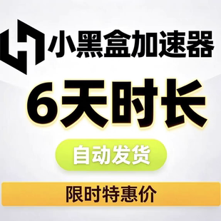 小黑盒Steam游戏加速器会员 PUBG绝地求生 CS  非口令兑换码雷神