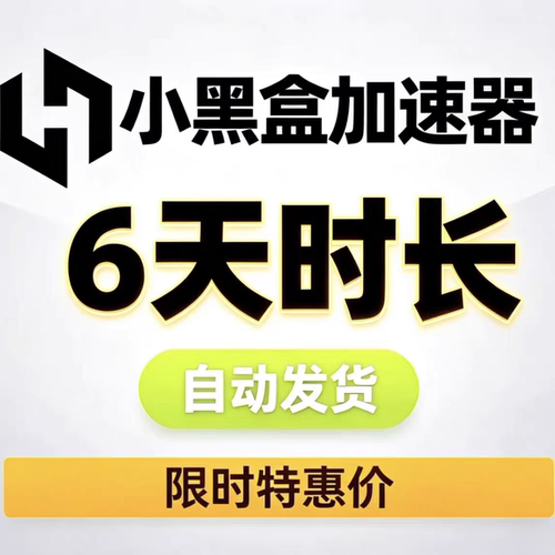 小黑盒Steam游戏加速器会员 PUBG绝地求生 CS  非口令兑换码雷神