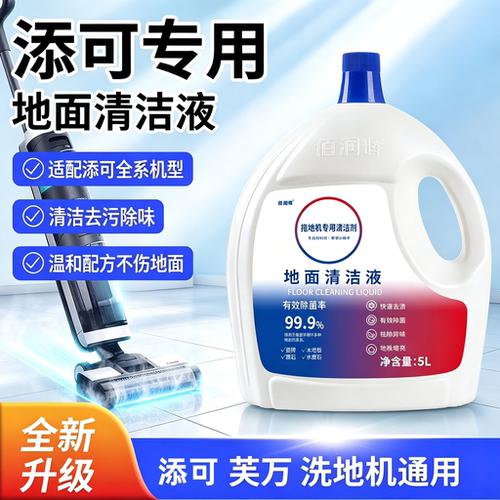 适配添可芙万地面清洁液洗地机