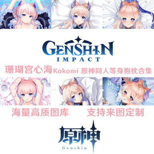 多款差分 珊瑚宫心海 等身抱枕定制2WT桃皮绒抱枕套