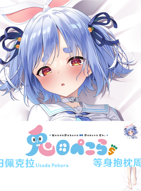 Hololive 兔田佩克拉等身抱枕 Pekora 新衣装半身枕dakimakura