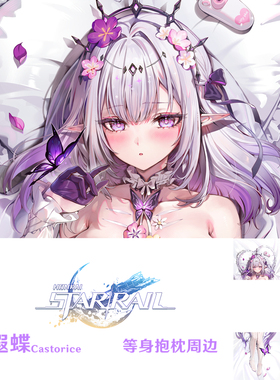 新款 遐蝶等身抱枕 Castorice 星穹铁道差分dakimakura游戏周边
