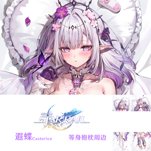 新款 遐蝶等身抱枕 Castorice 星穹铁道差分dakimakura游戏周边