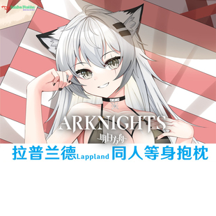 明日方舟 拉普兰德 Lappland 等身抱枕污游戏周边成人枕套日本2WT