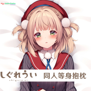 时雨羽衣 Vtuber  等身抱枕 Shigure Ui 虚拟主播定制双面半身枕
