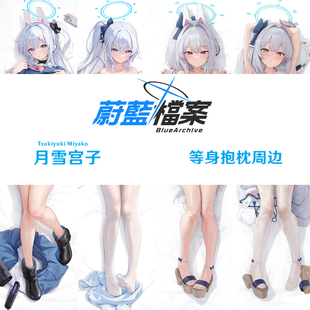 多款碧蓝档案月雪宫子等身抱枕蔚蓝档案Miyako月雪都子半身枕套