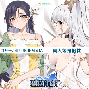 新款 碧蓝航线 四万十 亚利桑那 Meta 等身抱枕游戏周边半身枕