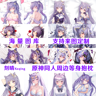 刻晴游戏周边Keqing等身抱枕
