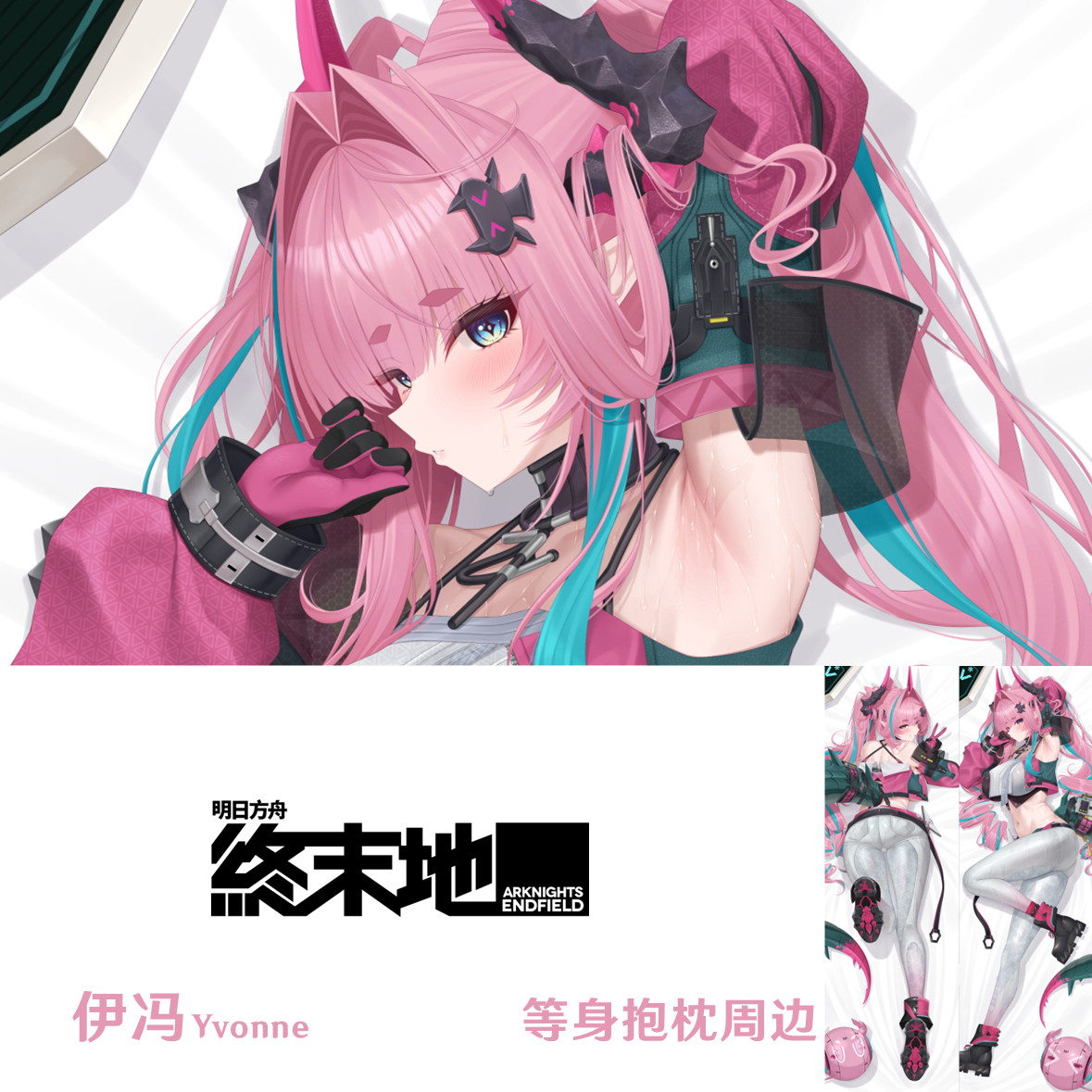 伊冯等身抱枕 Yvonne明日方舟终末地靠枕2WT枕套桃皮绒dakimakura