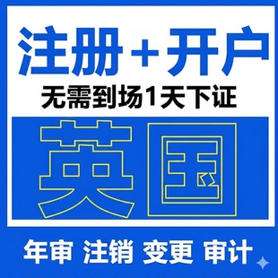 英国公司注册营业执照办理注销年审海外VAT税号申请美国公司开户