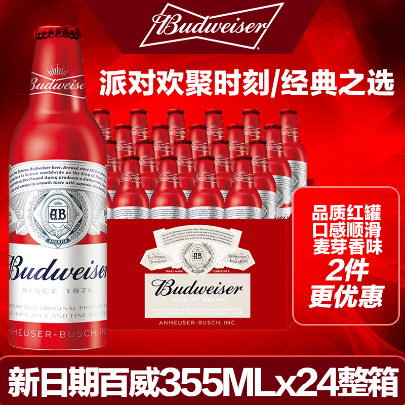 【特价】百威啤酒红色瓶装铝罐啤酒聚会派对铝瓶整箱355ml*24瓶