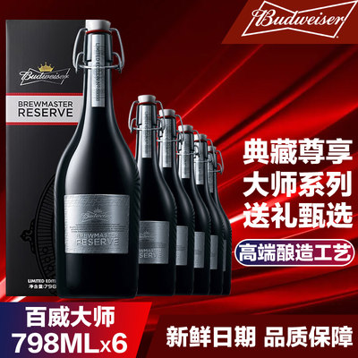 百威大师啤酒高档豪华典藏宴会啤酒瓶装精酿整箱送礼款798ml*6瓶