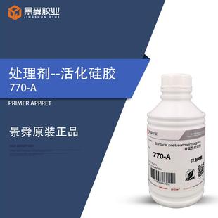 硅胶按键粘接处理剂 770A硅胶处理剂 硅胶快干胶表面处理剂