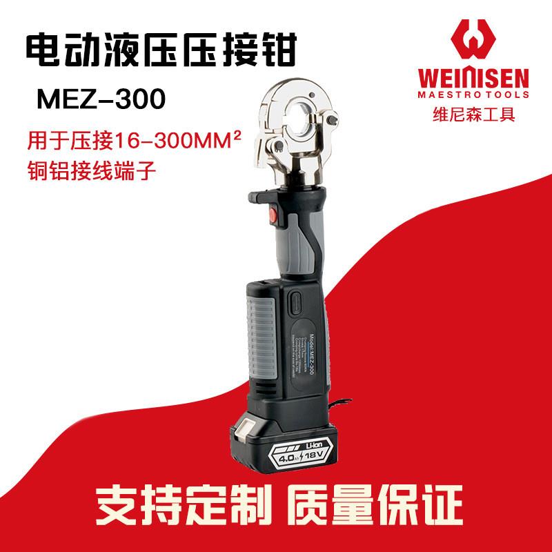 维尼森 MEZ-300充电式液压钳迷你便携式电动压线钳铜铝端子压接钳