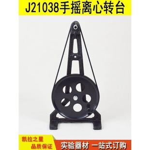 J21038型手摇离心转台物理实验器材初高中物理教学实验仪器