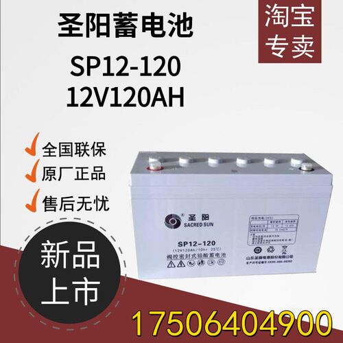 圣阳蓄电池SP12-120 圣阳12V120AH免维护铅酸太阳能UPZS电源专用
