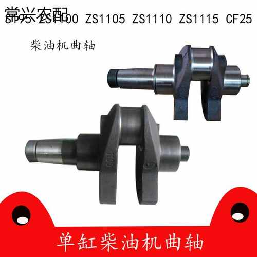 常柴常发S195 S1100 Sq1105 S1110 ZS1115 CF25曲轴单缸柴油机配
