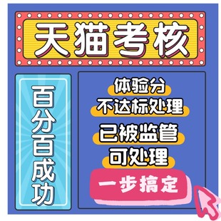 天猫日常考核高风险处理日常考核销售额不达标天猫续签不达标处理