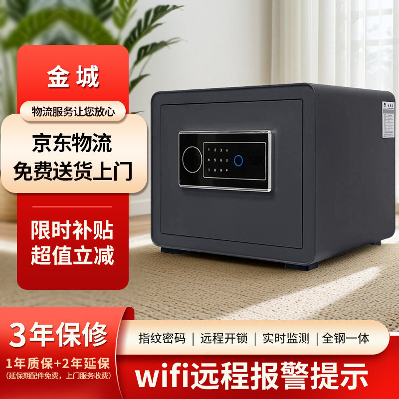 金城保险柜家用小型WIFI手机智能办公指纹2024新款全钢密码30cm保险箱防盗贵重首饰保管箱入墙入衣柜