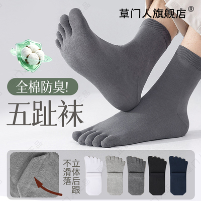 草门人五指分离抗菌袜防臭中筒袜