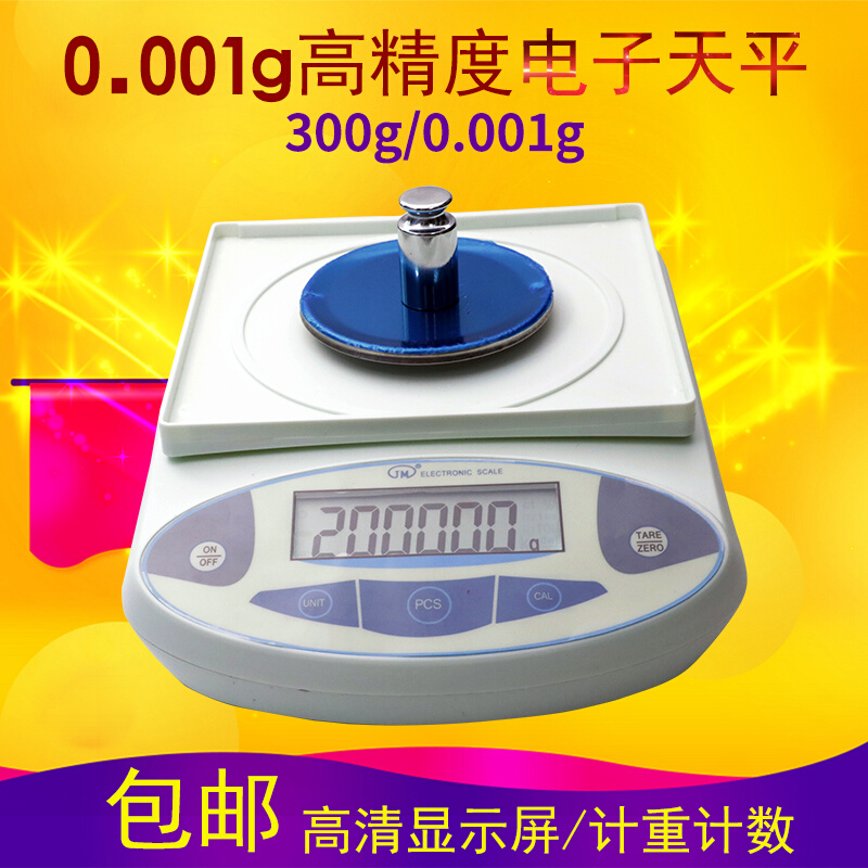 高精度克重仪千分之一电子天平300g/0.001g计数计重秤1毫克