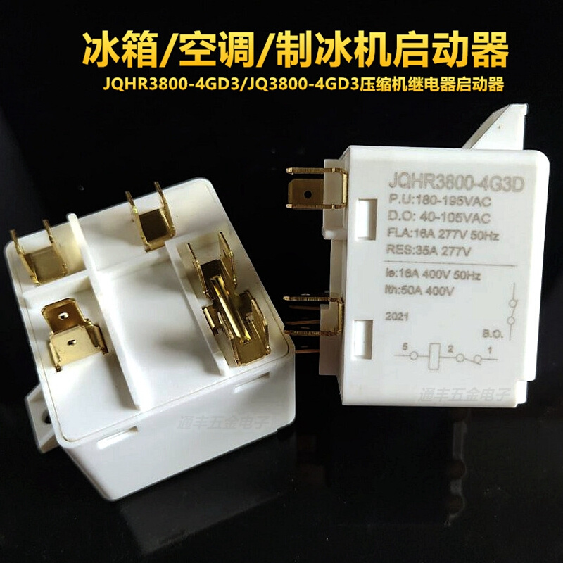 JQ3800-4G3D/JQHR3800-4G3D压缩机继电器启动器空调冰箱制冰机5脚