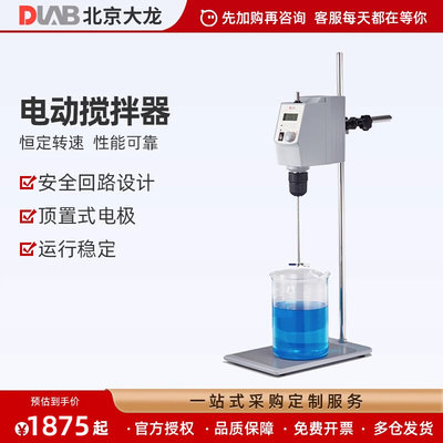 北京大龙实验室电动搅拌器顶置式机械搅拌机OS20-S/OS40-Pro套装