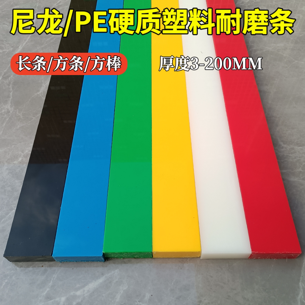 耐磨白色尼龙条黑色塑料长条绿色PE方板蓝色塑料方块红黄板条加工图片