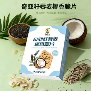 麦田藜叔奇亚籽藜麦椰香脆片薄脆饼干休闲零食正品60克/盒