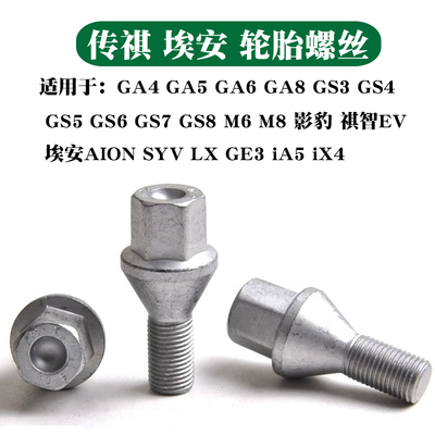 广汽埃安S埃安V传祺GS5影豹GS4影酷GS8 GA3 M6 GS8轮胎螺丝螺帽