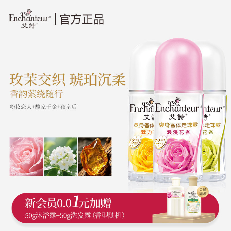 【秒杀】艾诗爽身止汗露走珠香氛干爽清香夏季抑汗留香珠持久留香