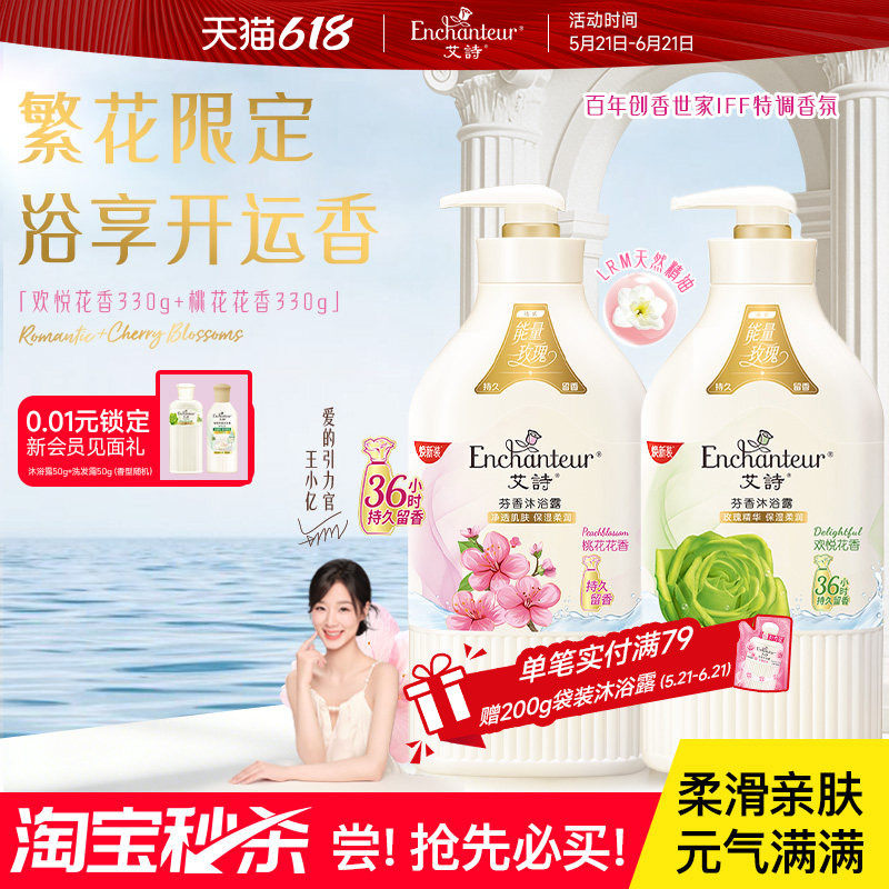 【秒杀】艾诗官方芬香沐浴露持久留香沐浴乳洁净补水润肤沐浴液