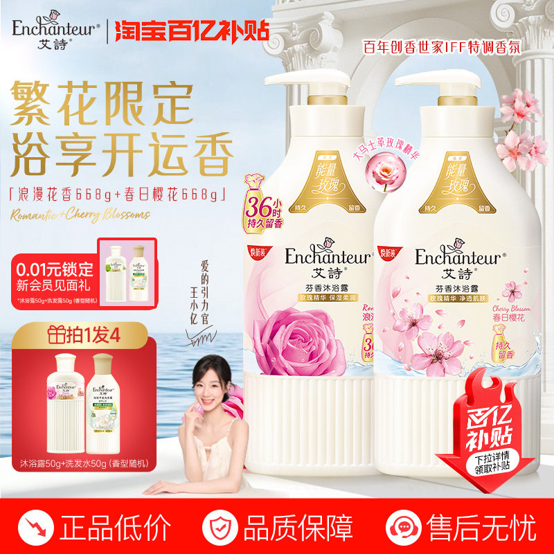 【百亿】艾诗官方香氛沐浴露花香持久留香女士香水乳液668g沐浴乳