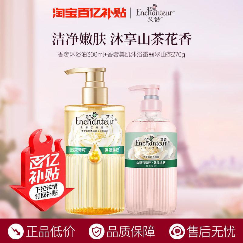 【百亿】艾诗新品香奢翡翠山茶沐浴油300ml+香奢美肌沐浴露270g