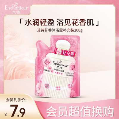 【超值换购】艾诗芬香沐浴露持久留香补充装200ml官方正品旗舰店