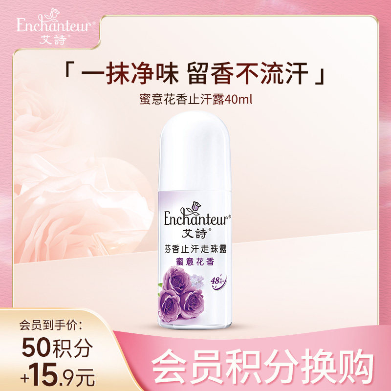 【会员积分抵扣】艾诗爽身止汗露珠女腋下干爽清香持久留香40ml