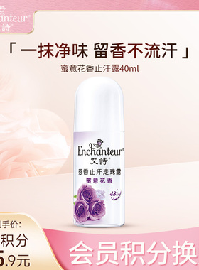 【会员积分抵扣】艾诗爽身止汗露珠女腋下干爽清香持久留香40ml