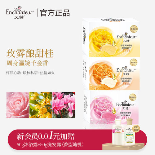 艾诗抑菌除菌浪漫香味清洁香皂