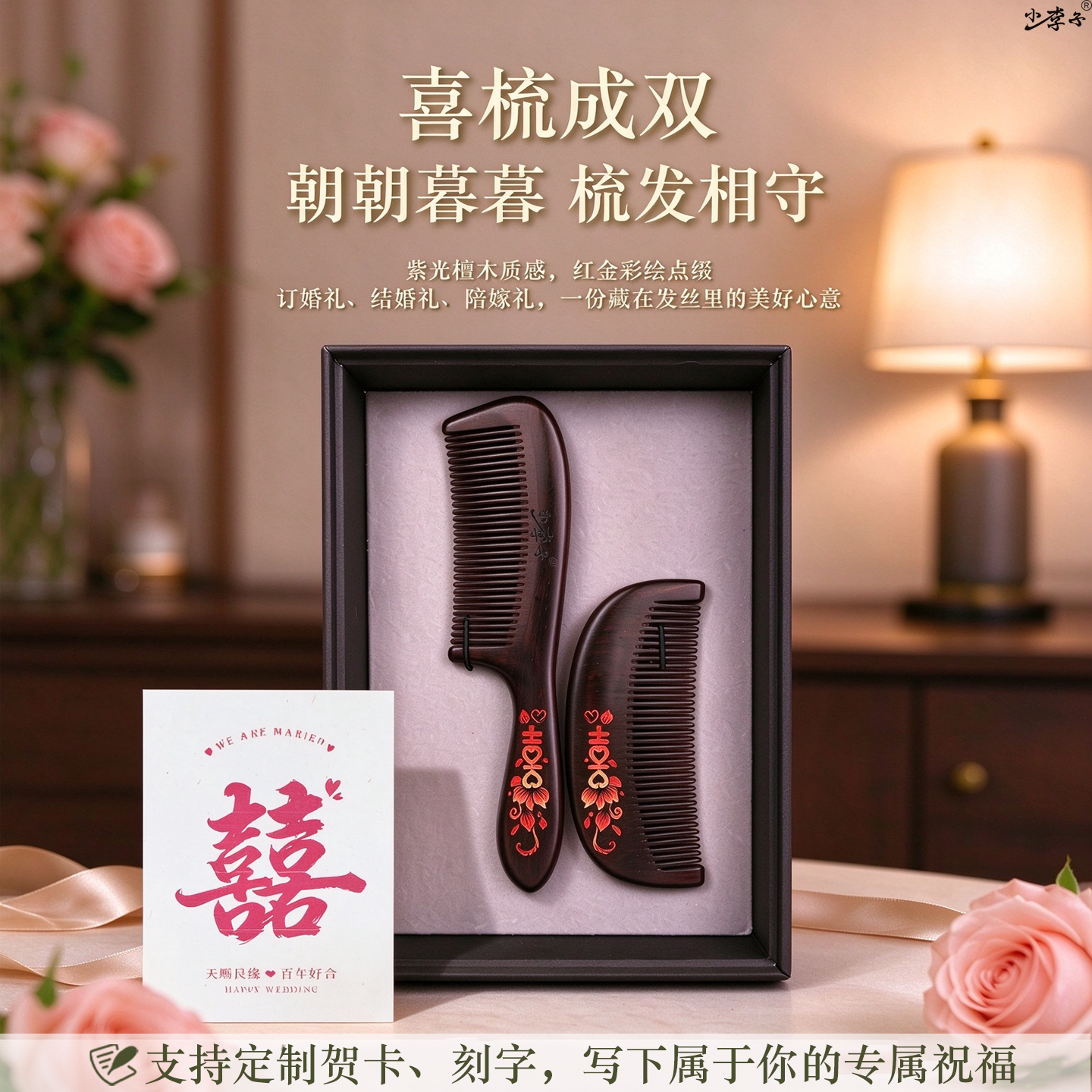 小李子喜梳结婚对梳礼盒礼物