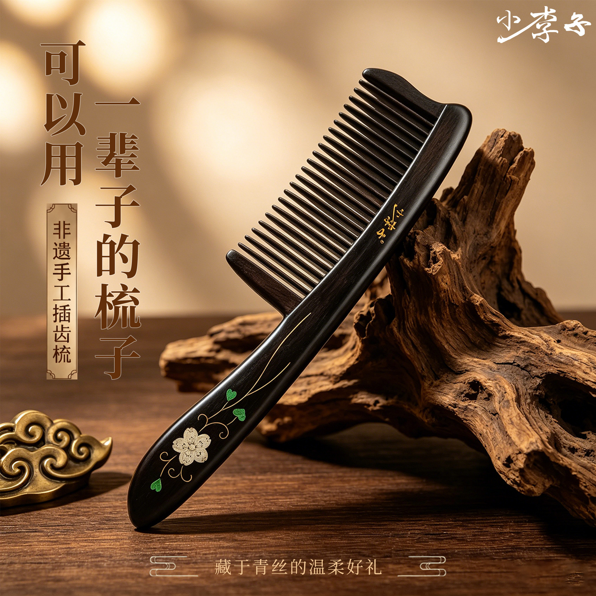 小李子黑檀木插齿木梳送老师女生生日礼物高级感实用木梳伴手礼