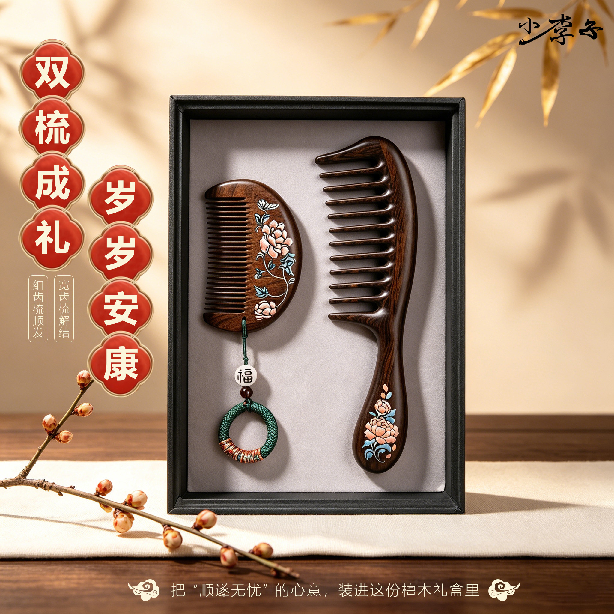 小李子送女友妈妈轻奢伴手礼黑檀木大宽齿梳套装按摩头皮经络梳子