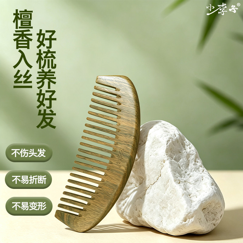 小李子绿檀木梳子檀香木手工木专用经络按摩宽齿细齿实用教师礼物