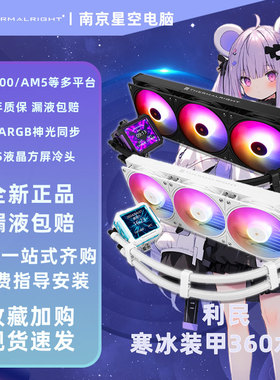 利民FROZEN WARFRAME白色ARGB寒冰装甲液晶方屏IPS水冷散热器360