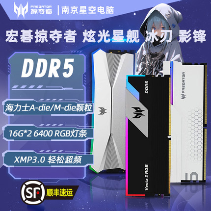 宏碁掠夺者内存条DDR5炫光 影锋 冰刃 6000 6400 16G台式电脑灯条