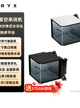 TRYX创氪星系PANORAMAWB分体式CPU水冷头6.67英寸曲面屏ASETEK8代